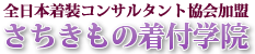 さちきもの着付学院　岡山県岡山市所在の着物着付教室