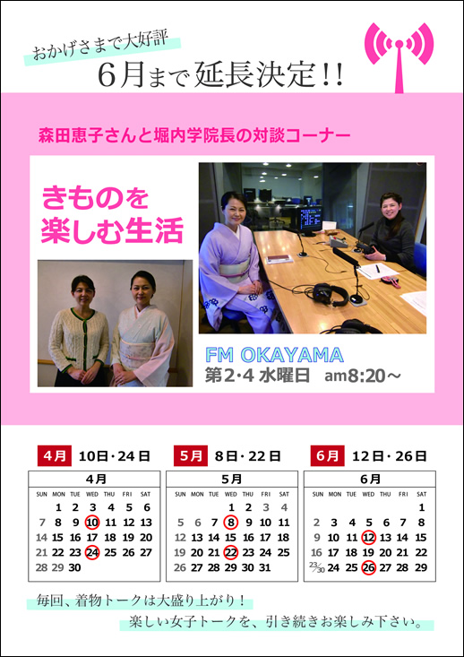 FM岡山「きものを楽しむ生活」