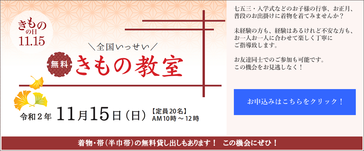 全国いっせい きもの教室