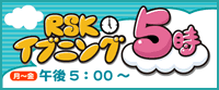 RSKイブニング5時